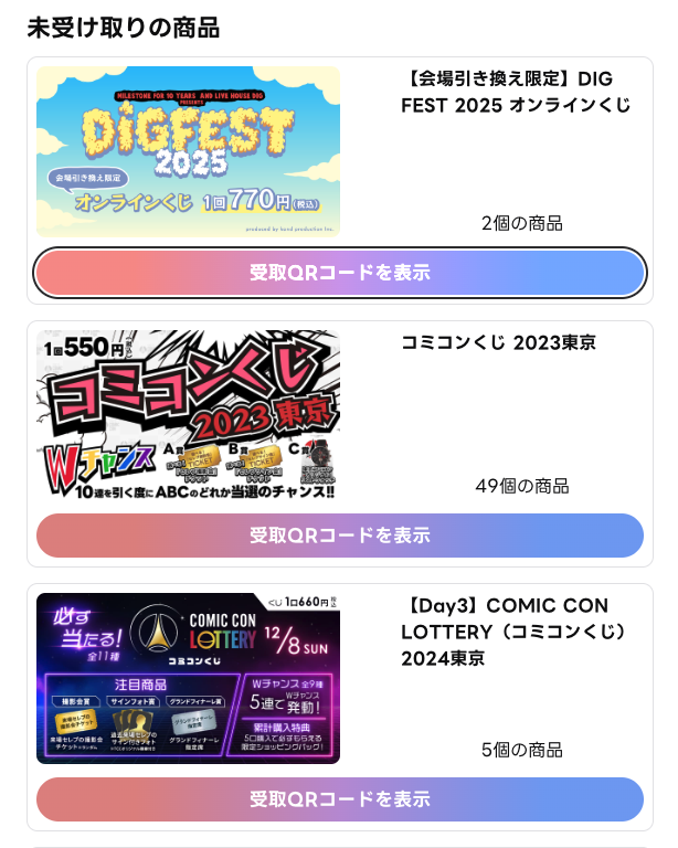 未受け取り一覧